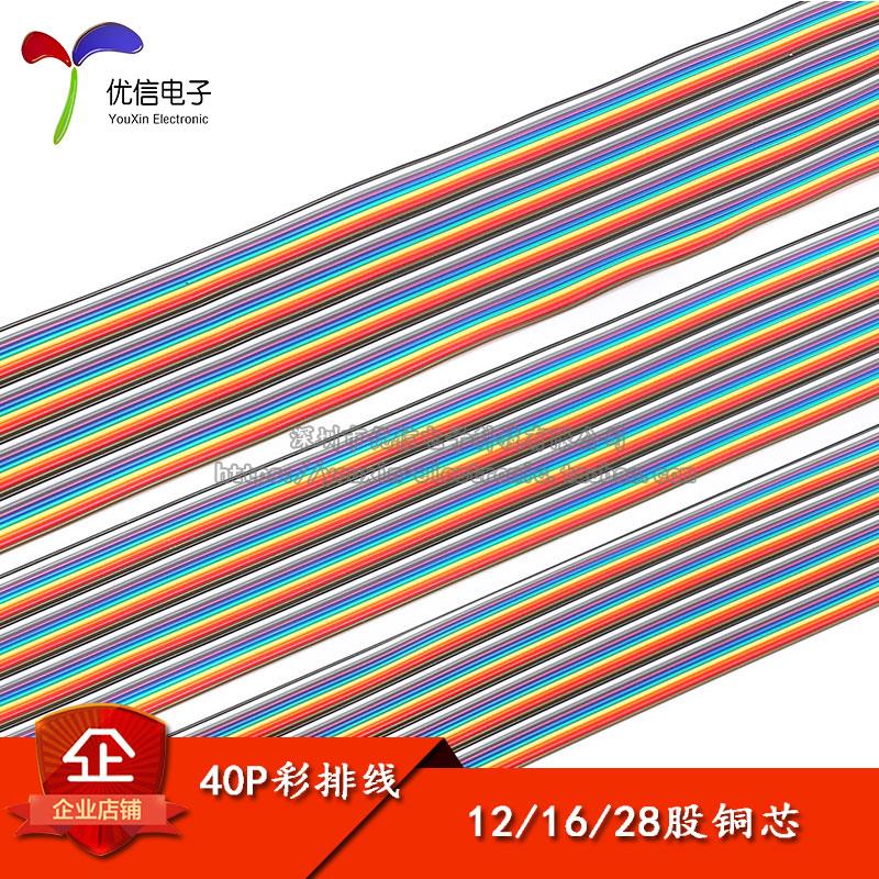 【优信电子】40P彩排线 12芯 16芯 28芯 彩色杜邦线 彩色排线 1米