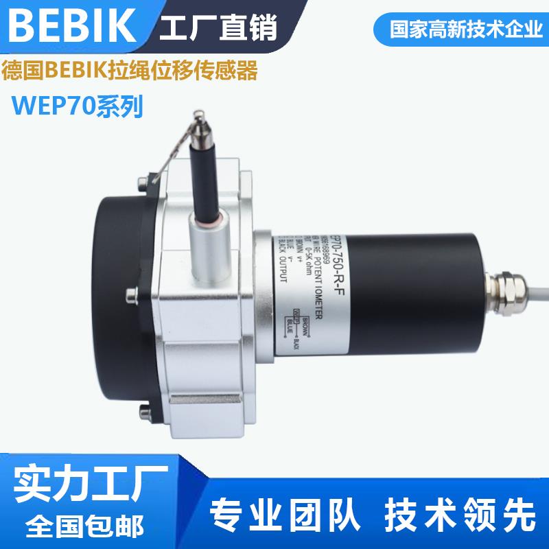 WEP70 拉绳式位移传感器 拉绳尺 高精度拉线位移传感器