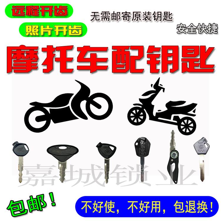 包邮机车配钥匙 钥匙胚开槽 远程图片开齿 滑板车钥匙拍照开牙