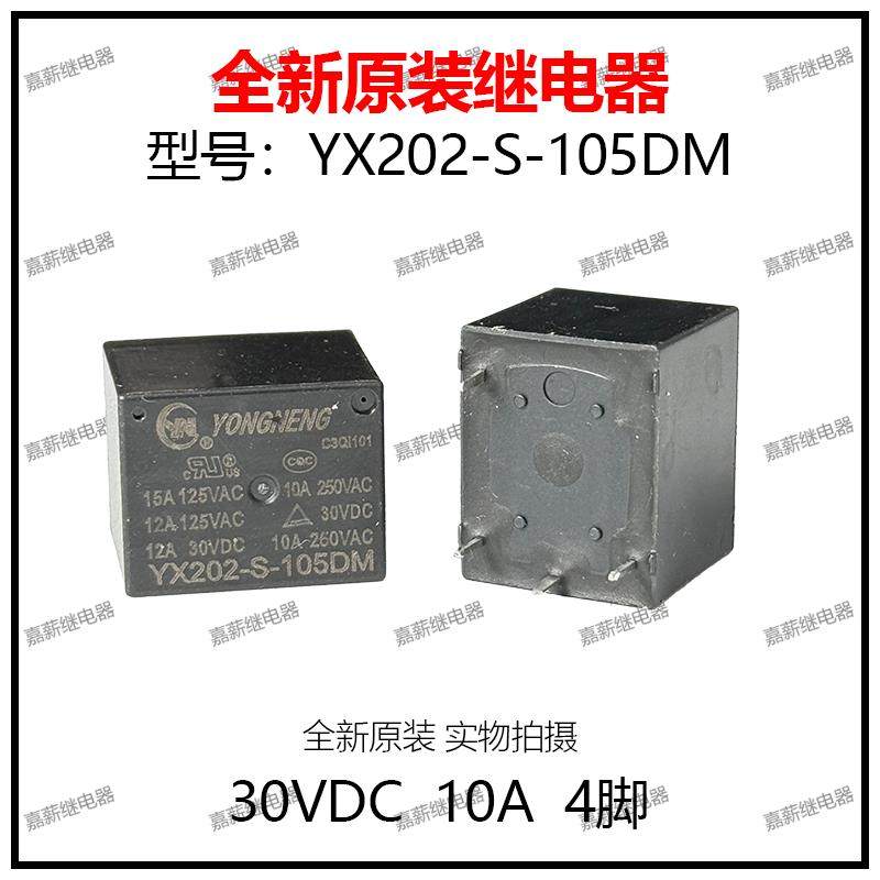 YX202-S-105DM 10A4脚30VDC 一组常开 原装家电常用继电器