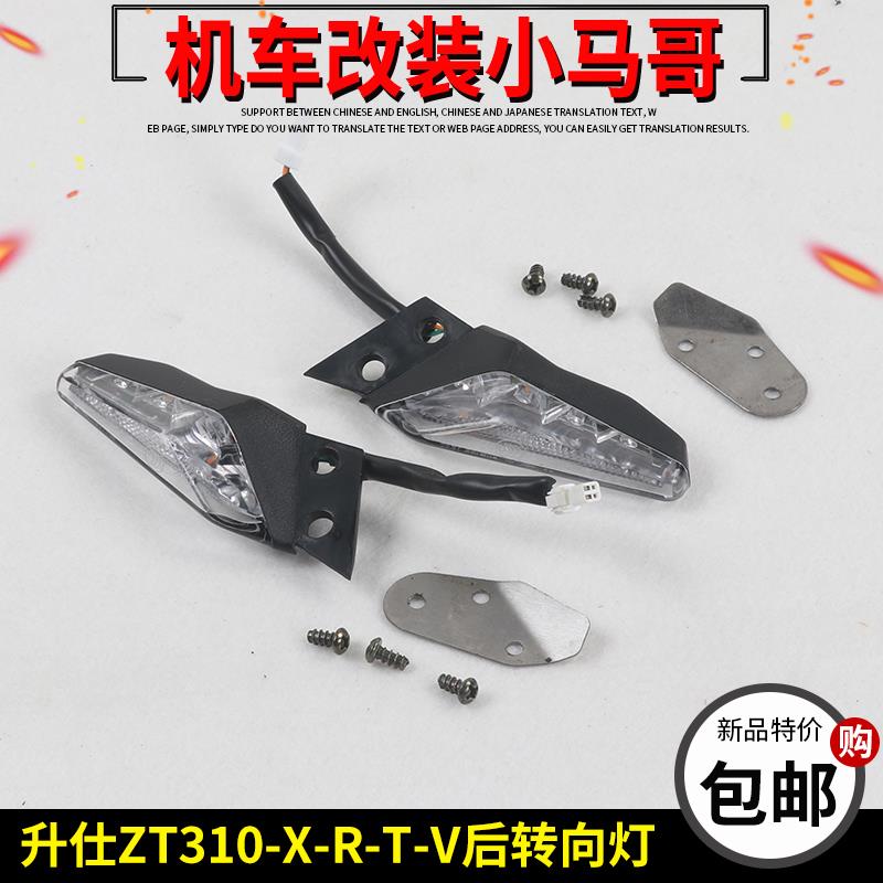 升仕ZT310-R-X-T-V-VX-X1-R2-T1摩托车转向灯后左右转弯灯配件