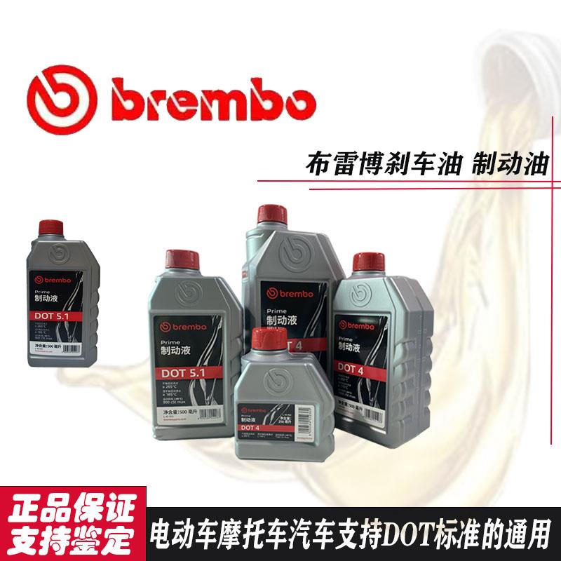 brembo布雷博煞车油汽车电动车机车通用制动液dot4 dot5.1