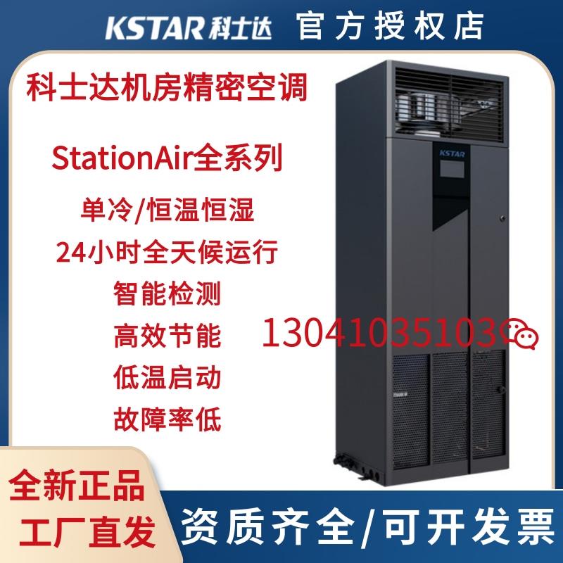 科士达精密空调5.5KW7.5KW/12.5KW/20KW单冷型恒温恒湿型机房专用