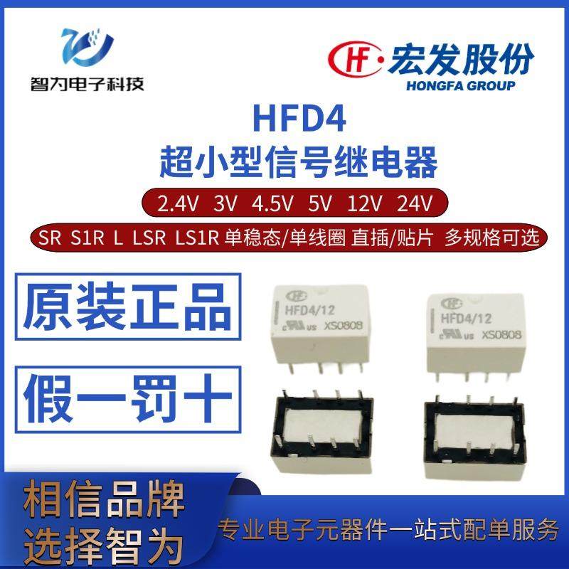 HFD4/2.4/3/4.5/5/12/24V-SR S1R L LSR 直插/贴片宏发信号继电器