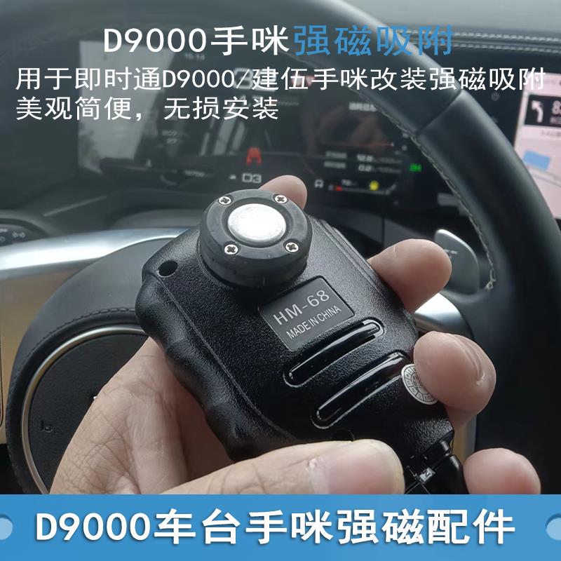 即时通D9000车载对讲机手咪强磁支架建伍271/471手咪强磁强力吸附