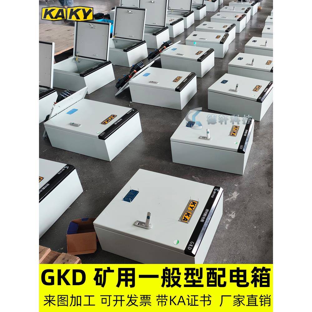 矿用通用矿用Kaky高低压照明控制矿用外壳柜Gkdpkd配电箱配电柜