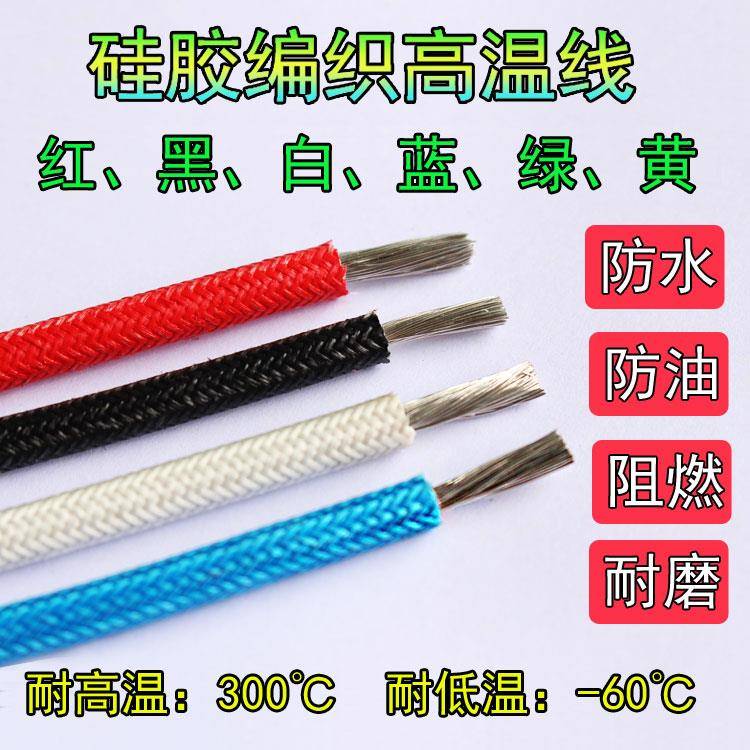 硅胶编织高温线0.5 0.75 1 1.5 2.5 4 6 10平方耐高温电线耐热线