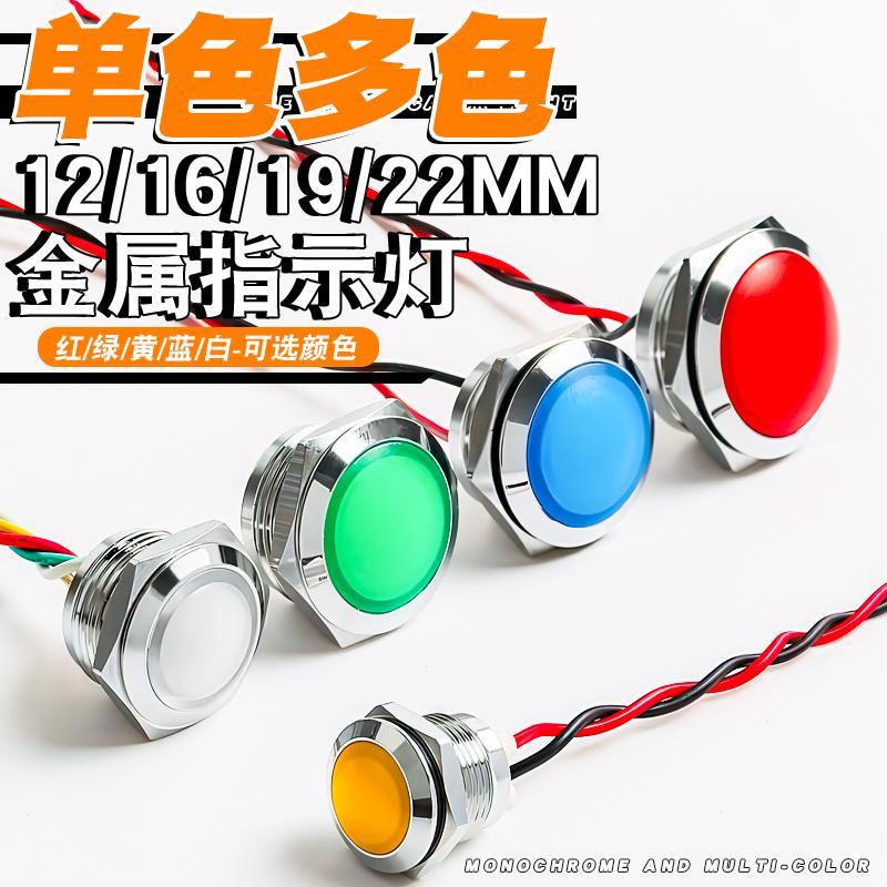 12/16/19/22mm金属指示灯LED信号灯双色三色防水球形线长15cm红绿