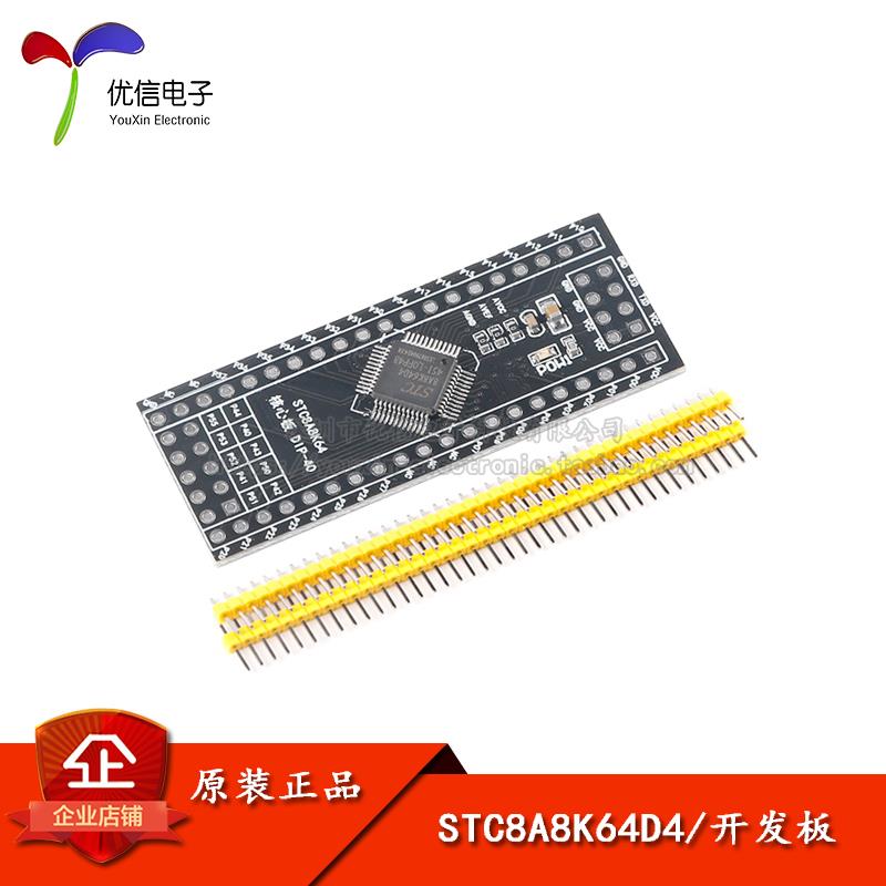 原装正品STC8A8K64D4核心板系统板开发板学习板51单片机系统板
