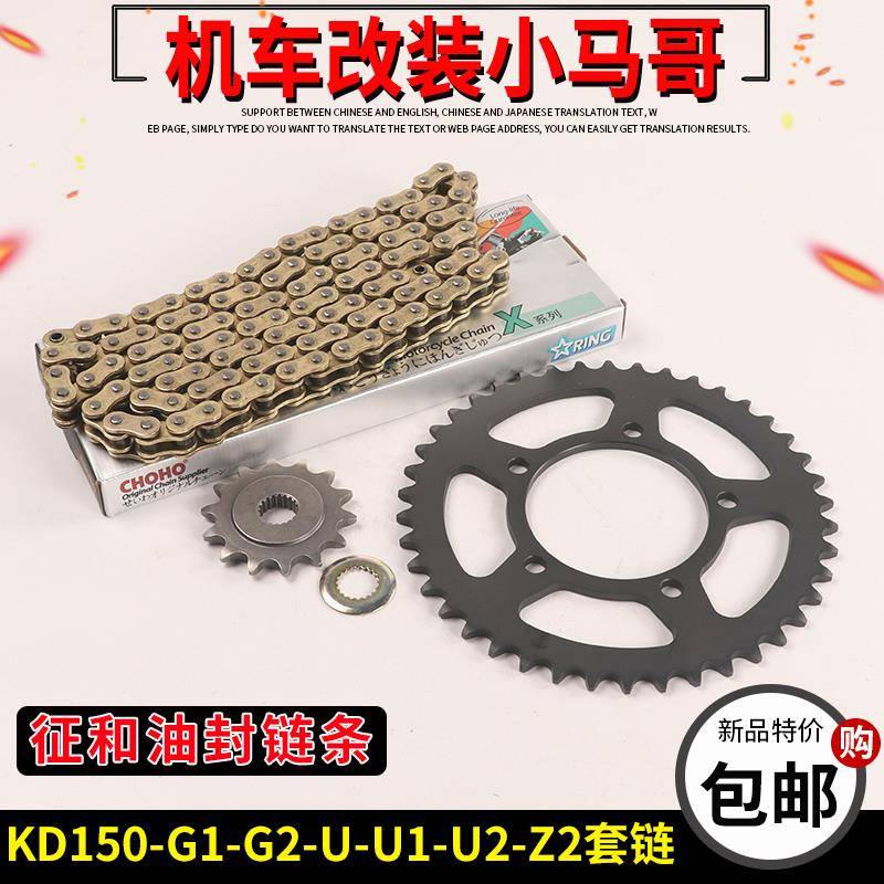 启典KD150-U/G1/G2/U1/Z2套炼 炼 机车改装大齿盘大小飞征 征和油