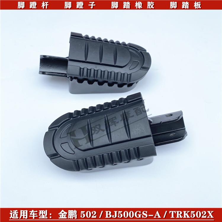 贝纳利金鹏502/BJ500GS小金鹏TRK251前后脚蹬脚踏板搁脚脚蹬橡胶