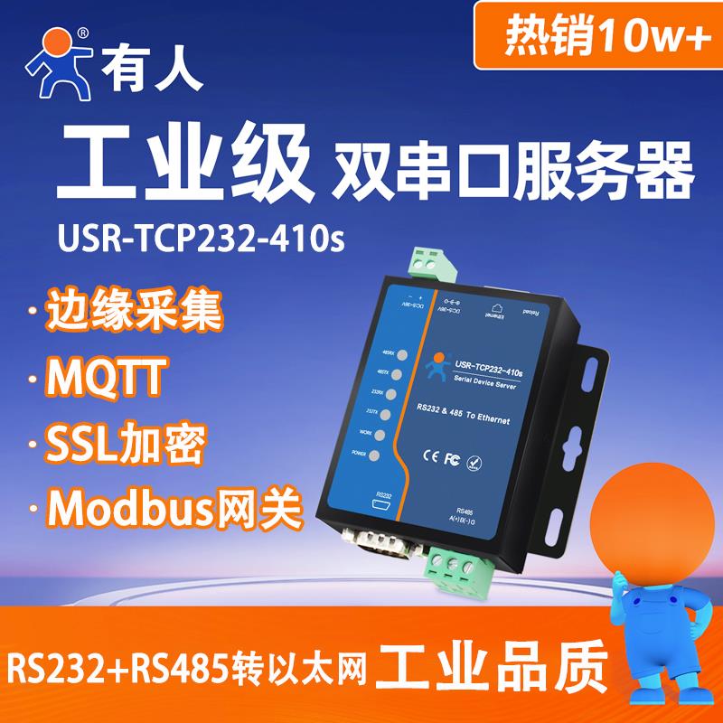 USR-TCP232-410s有人串口服务器通讯485转以太网网口tcp转232模块