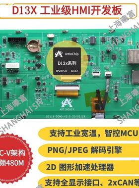 匠芯创D13X和D12X带LCD开发板 匠芯创ArtlnChip工业demo板