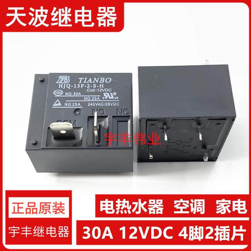 全新 HJQ-15F-2-S-H 12VDC 天波功率继电器 30A12V 电热水器空调