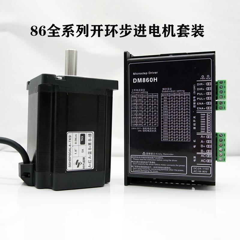 86BYG250两相混合式步进马达DM860H驱动套装7.5NM8.5NM12牛米马达