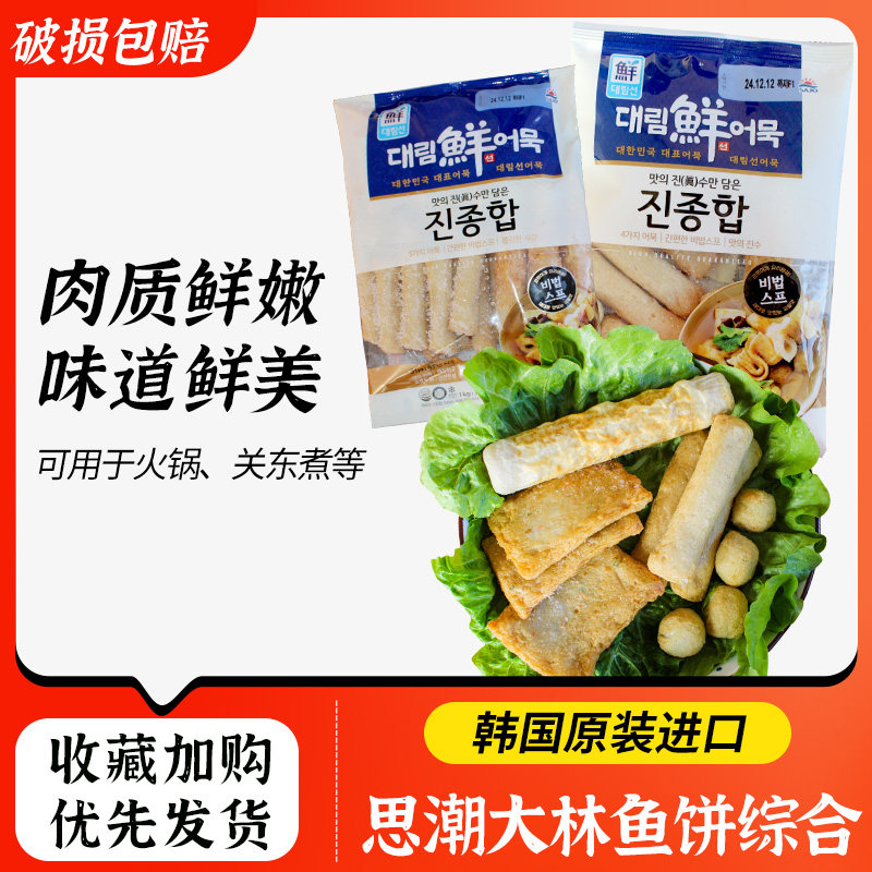韩国进口思潮大林牌综合鱼饼鱼棒鱼丸205g1kg火锅关东煮食材