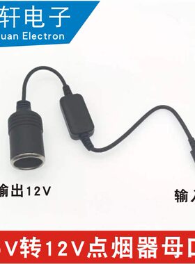 车载USB-C转点烟器母座12V升压