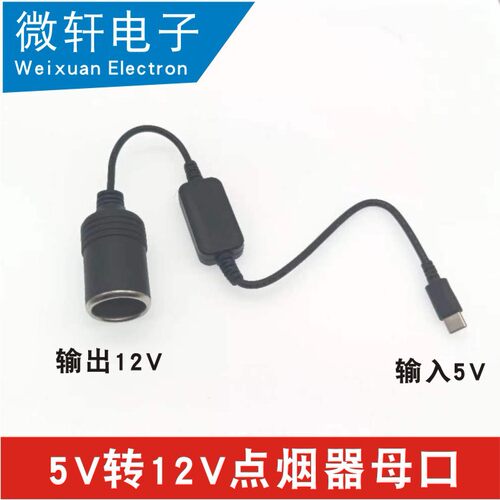 车载USB-C转点烟器母座12V升压