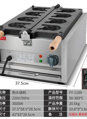 台式狗头烧FY-1WXR109心烧商用台夹饼机湾犬首四格犬首烧烤饼机
