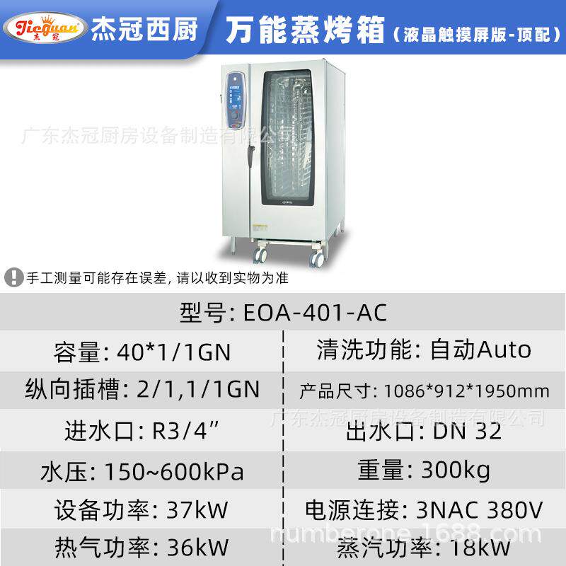 杰冠EOA-01-AC晶触摸屏万能蒸箱NYH液商烤用全自动一机多用智1能