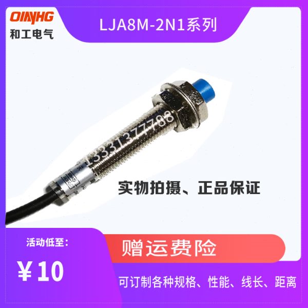 和工M8电感式接近感应开关HG-LJA8M-2N1三线NPN常开24V金属传感器