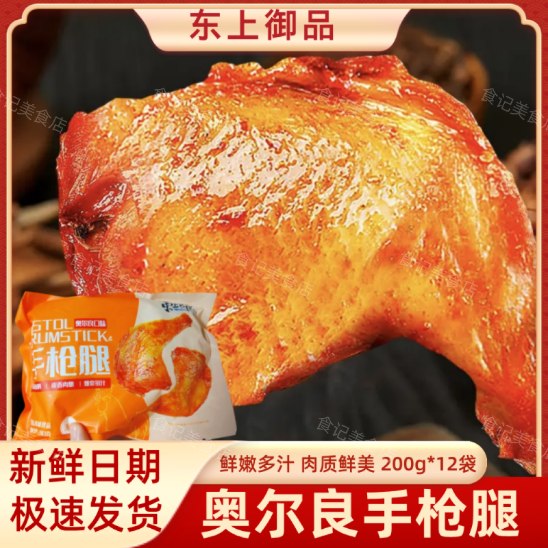 【官方正品】东上御品奥尔良手枪腿200g*12袋半成品奥尔良鸡腿