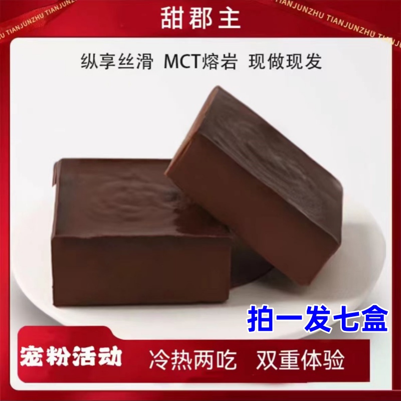 【官方正品】甜郡主mct熔岩巧克力90g*7盒网红甜品糕点零食点心