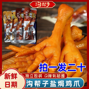【官方正品】沟帮子盐焗鸡爪18g*20袋卤味零食凤爪鸡肉零食小吃
