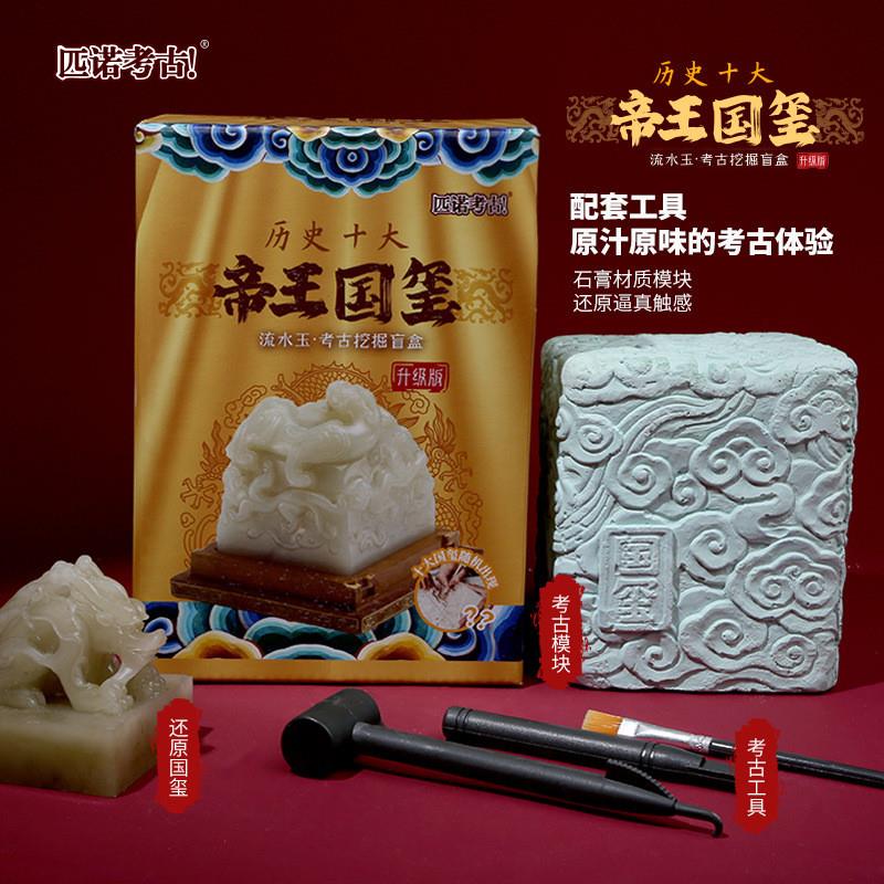 考古挖掘盲盒帝王国玺古代皇帝玉玺流水玉手工挖掘宝石玩具