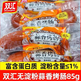 双汇无淀粉蒜香烤肠85g蒜味肠火腿肠零食肉制肠即食肠炒菜美味肠