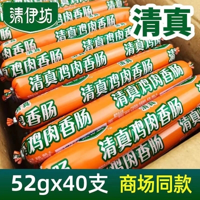 双汇清伊坊清真鸡肉肠52g*40支整箱即食烧烤油炸串串香手抓饼香肠