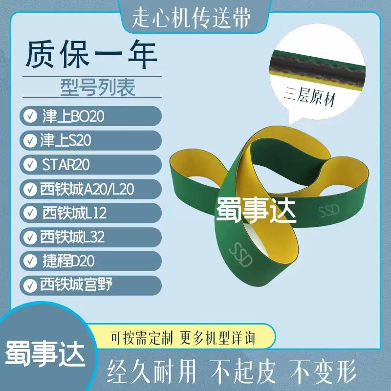 走心机传送带津上B020/S20西铁城全系列宫野A20斯大接料档条皮带