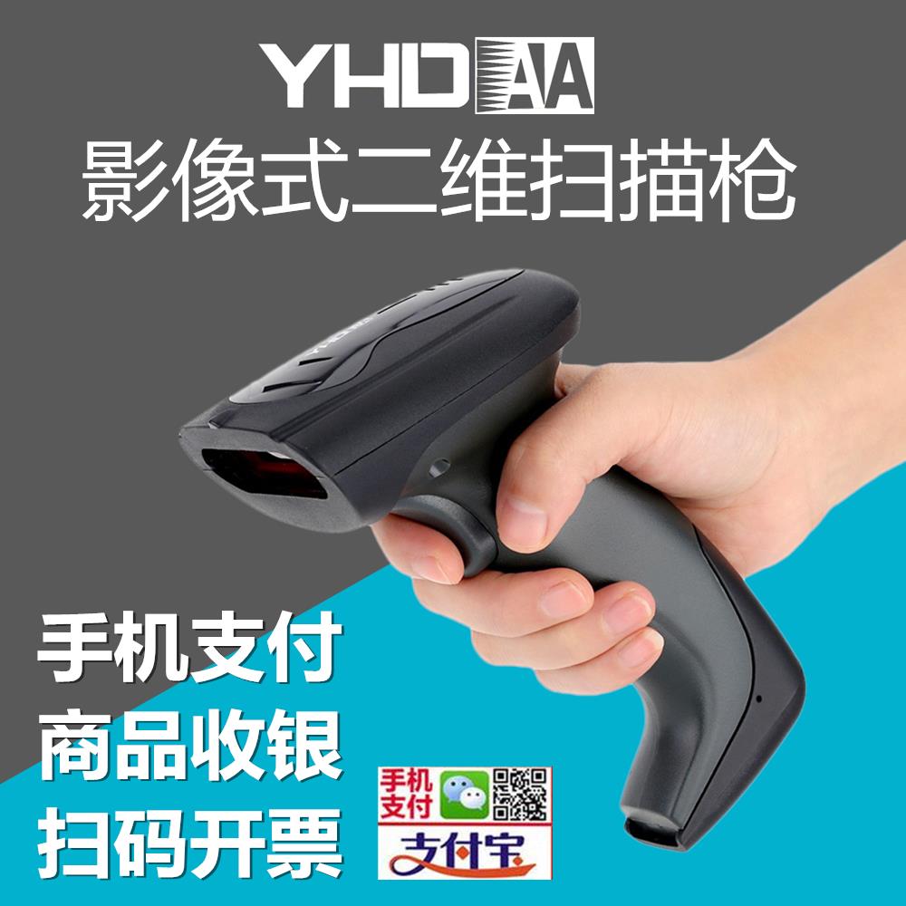 YHDAA二維無(wú)線掃描槍手機(jī)超市收銀有線掃碼器收款條碼掃描帶底座