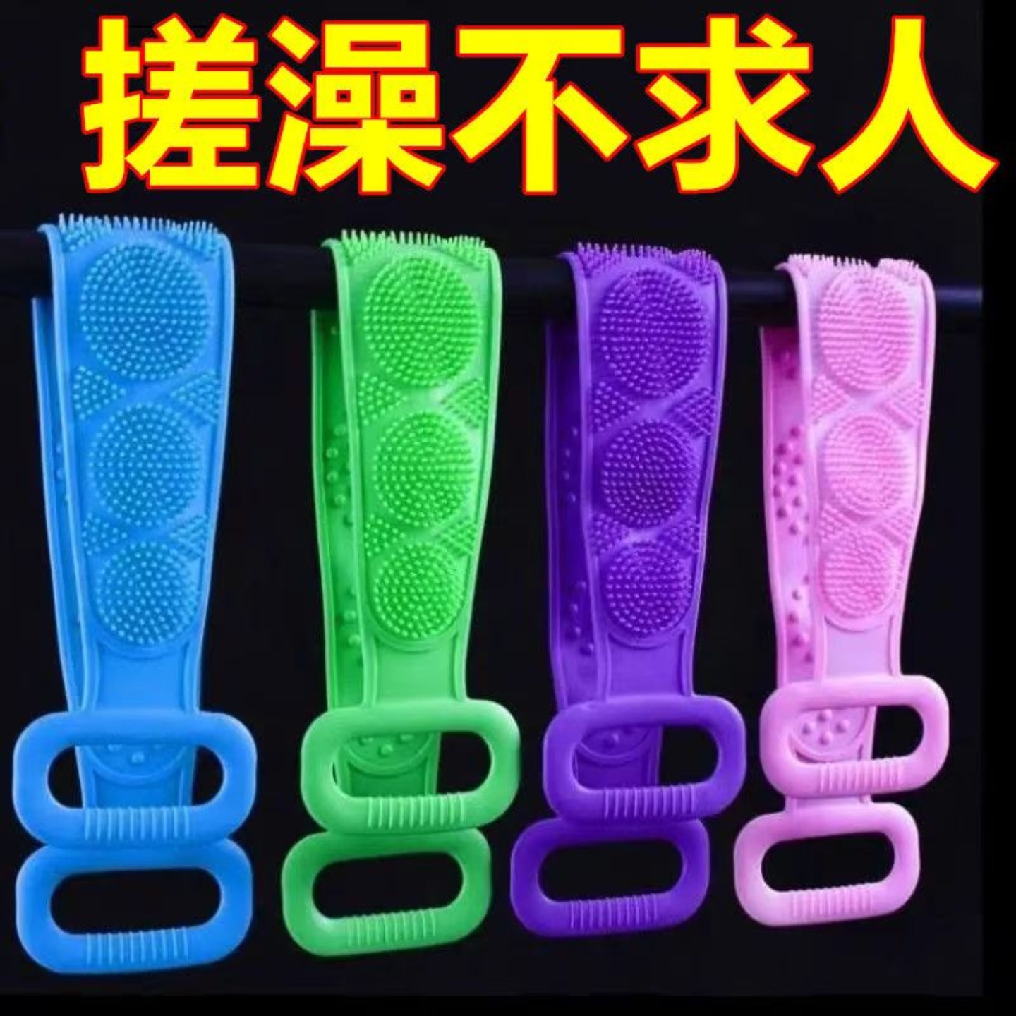 硅胶强力搓澡巾男女后背刷子长条
