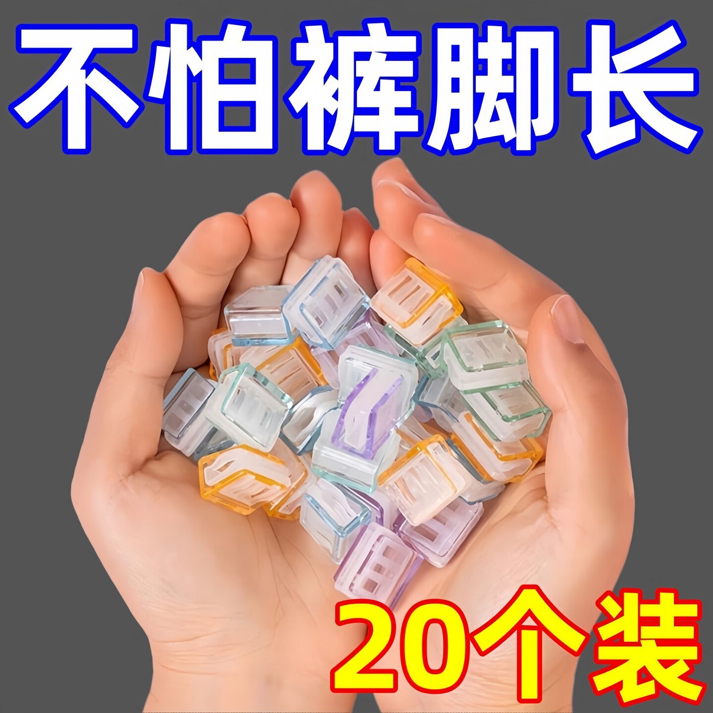 裤脚防拖地神器裤腿太长改短裤子挽边固定夹长短调节扣隐形无痕