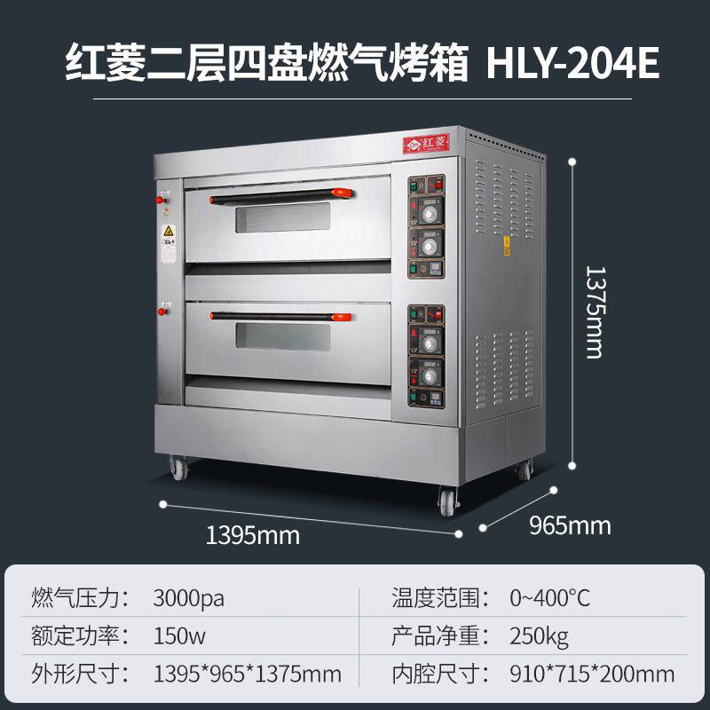 红菱商用两层四盘烤箱双层蛋糕煤气烤炉月饼烘炉大炉膛HLY-204E