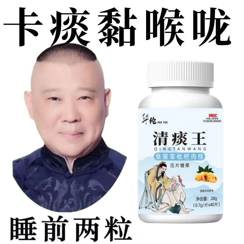 【睡前一粒 化痰】痰多痰浓难咳出难咽下鱼腥草枇杷肉桂清痰化痰