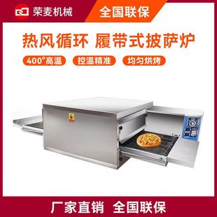 户外摆摊pizza电烤炉履带式热风循环披萨炉商用炼式比萨烤箱