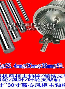 箱式离心风机轴棒风机配件DT/HTFC风柜主轴芯光轴镀铬棒风轮钢棒