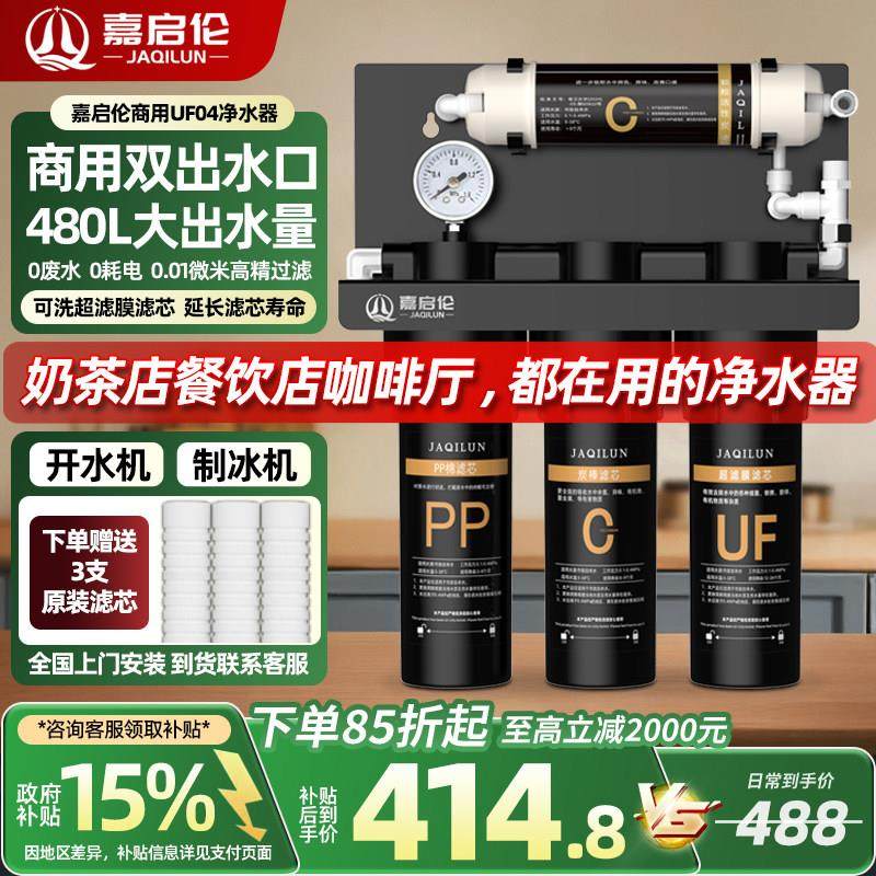 嘉启伦净水器奶茶店餐饮商用双出水大流量阻垢直饮自来水过滤器