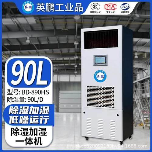 英鹏工业除湿加湿一体机90L/天档案室配电库房工业恒湿机BD-890HS