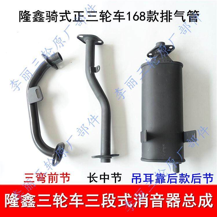 隆鑫消音器 新雄狮168款三节排气管 加厚三轮车烟筒机车排气管