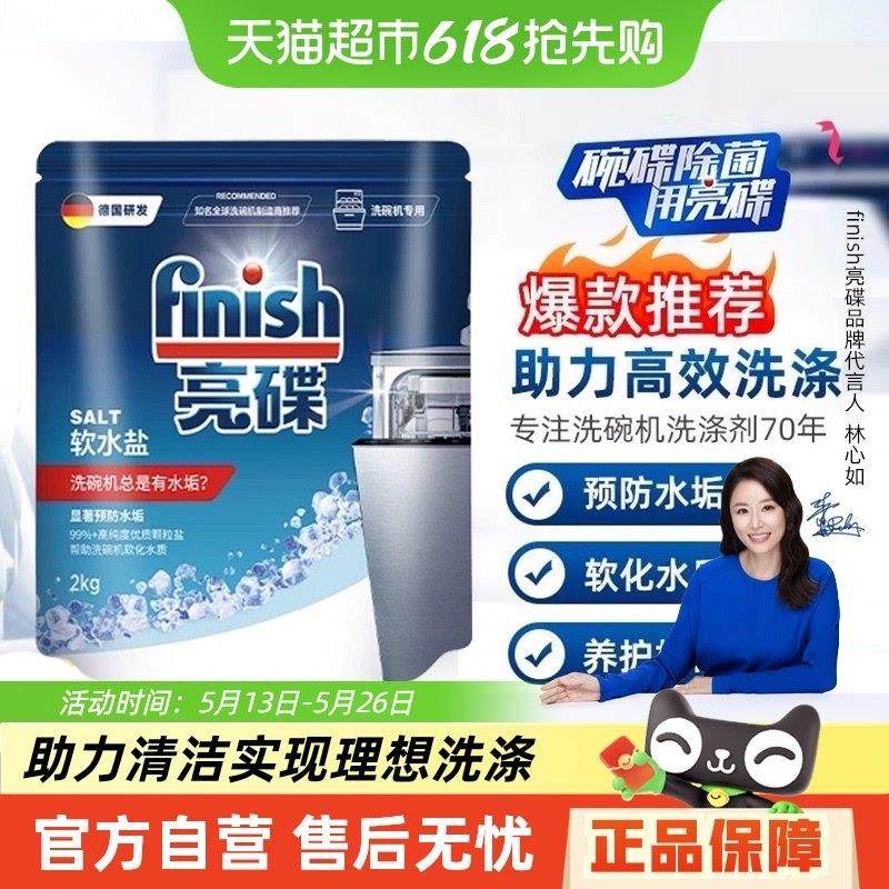 finish亮碟洗碗机专用清洗剂洗碗盐预防水垢洗碗粉洗碗块,洗护清洁剂/卫生巾/纸/香薰,洗碗机用洗涤剂,淘宝优惠券,粉丝福利购,淘宝优惠卷