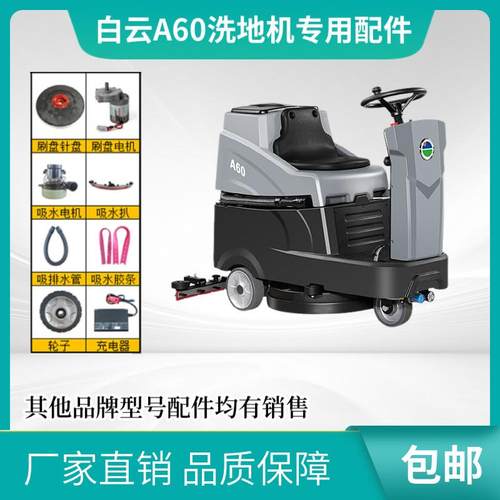 白云A60洗地机配件吸水胶条吸污管排污管刷盘针盘电机充电器轮子
