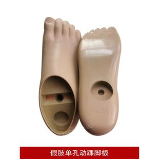假肢配件国产聚氨酯单孔动踝脚假肢脚板下肢假肢义肢脚