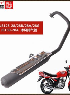 适用建设摩托车JS125-28/28B/28A/28GJS150沐风青狮排气管消音器