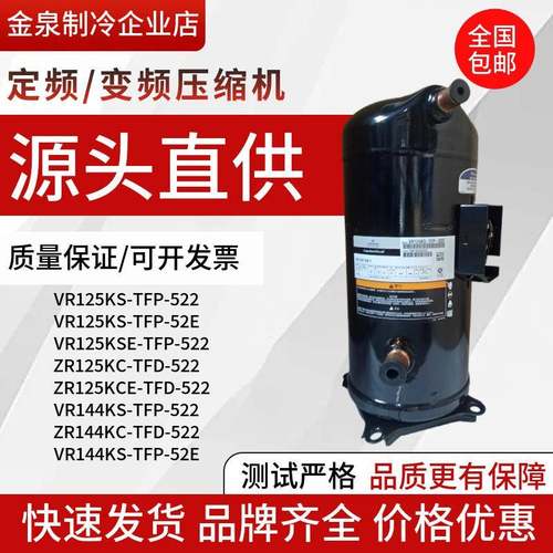 VR144KSVR125KS-TFP-522ZR125KC-TFD-522402422谷轮压缩机