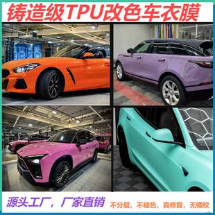 汽车彩色车膜TPU铸造级改色车衣保护膜不分层不褪色真漆膜直销ppf