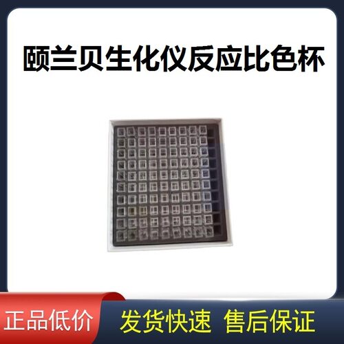 南京颐兰贝生化仪反应杯比色杯ES200/280/380/480 AS380光源灯泡