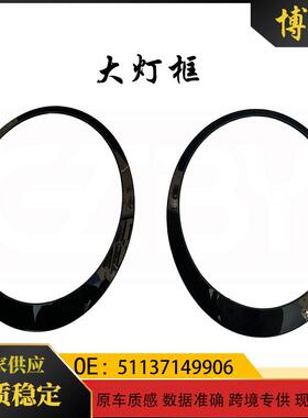 适用宝马迷你miniR55R56R59黑色大灯框5113714990551137149906